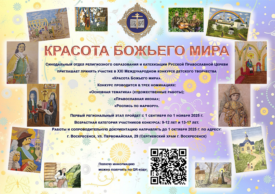 АНОНС: Конкурс "Красота Божьего мира" в Коломенской епархии и Московской митрополии